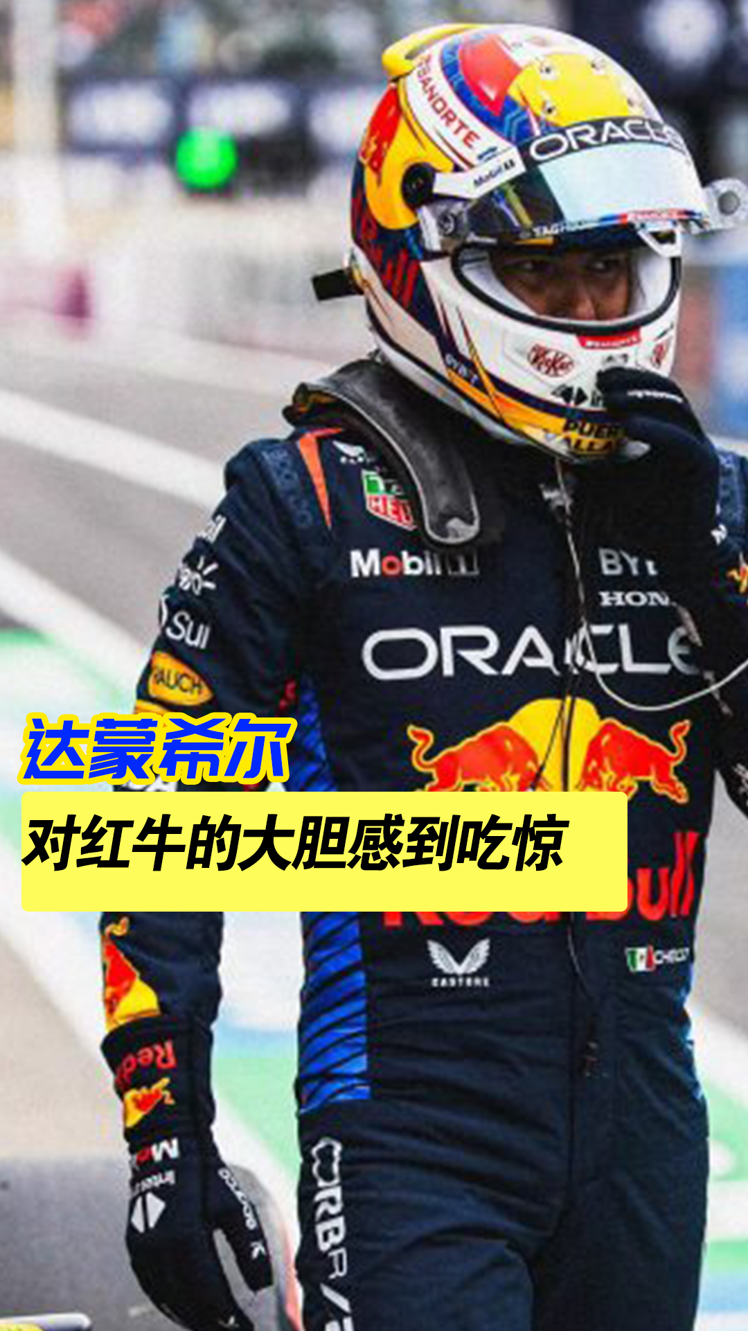 哈斯车队横扫红牛二队，佩雷兹高光表现